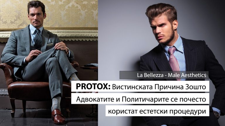 PROTOX: Најбрзо растечкиот тренд на адвокатите и политичарите во светот