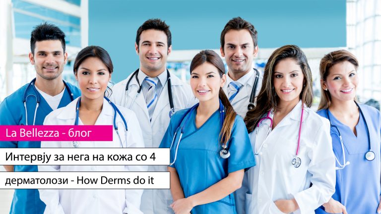 Интервју со 4 доктори за нега на кожа: How Dermatologists Do It!