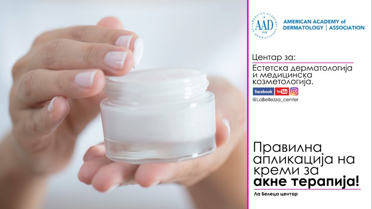 Како да аплицирате креми за акнетерапија и нега на кожа?