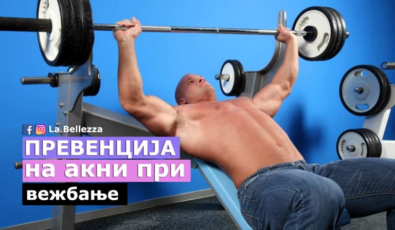 Превенција на акни од вежбање и теретани